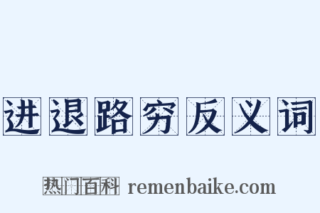 进退路穷反义词是什么意思的图片